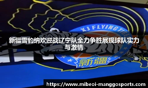 新疆雪豹纳欢迎战辽宁队全力争胜展现球队实力与激情